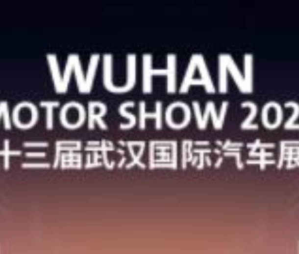 2022第二十三屆武漢國(guó)際汽車展覽會(huì)