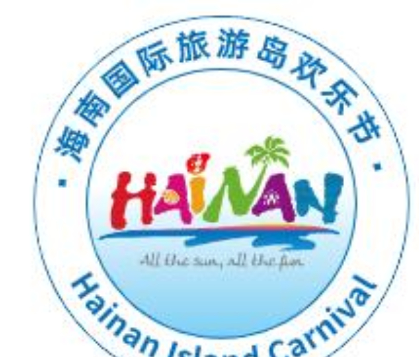 2022年（第二十三屆）海南國(guó)際旅游島歡樂(lè)節(jié)海南世界休閑旅游博覽會(huì)