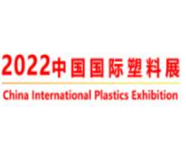 2022年中國(guó)國(guó)際塑料展覽會(huì)暨第五屆塑料新材料<div id=