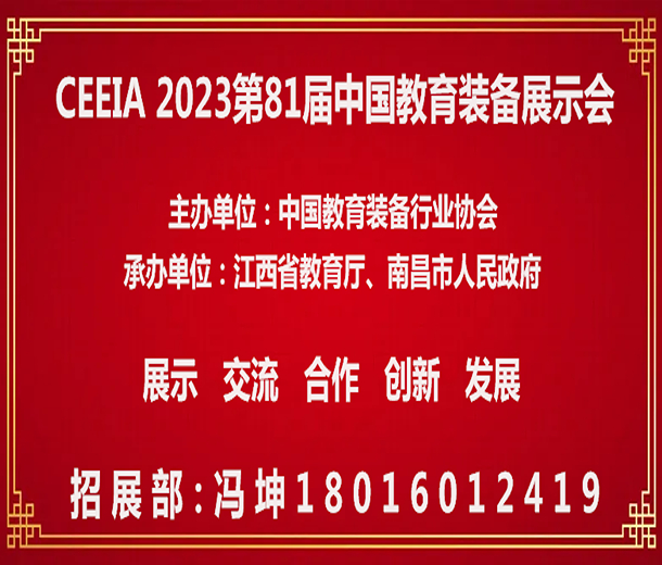 【通知】舉辦2023第81屆中國教育裝備展示會(huì)