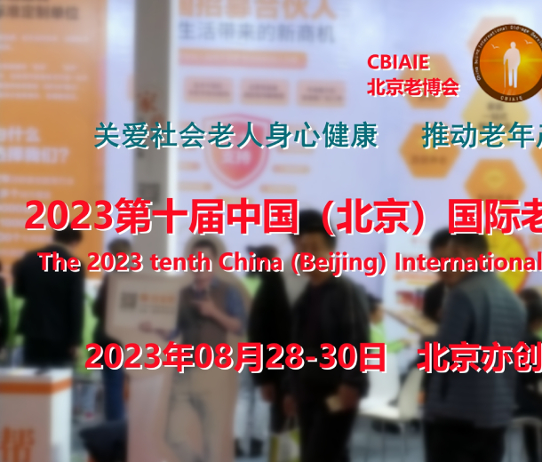 2023北京養(yǎng)老展會<div   id=