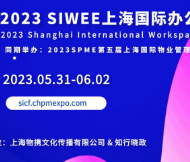 2023 SIWEE上海國(guó)際辦公生態(tài)展覽會(huì)