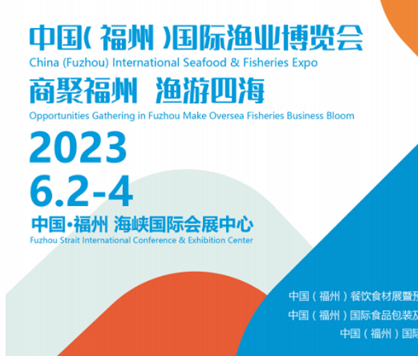 福建漁博會(huì)|2023中國(guó)（福州）國(guó)際漁業(yè)展