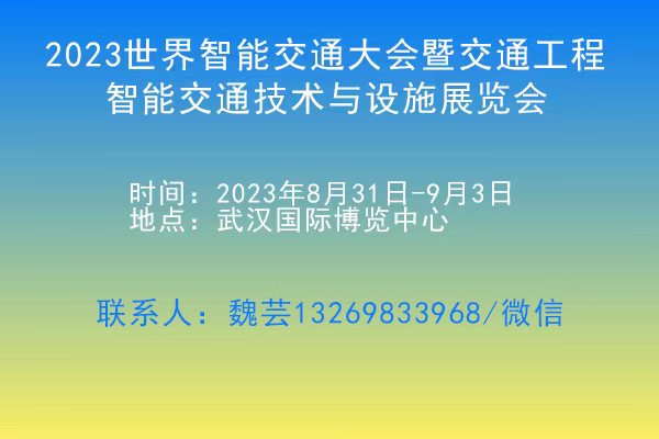2023世界智能交通大會(huì)暨交通工程<div   id=