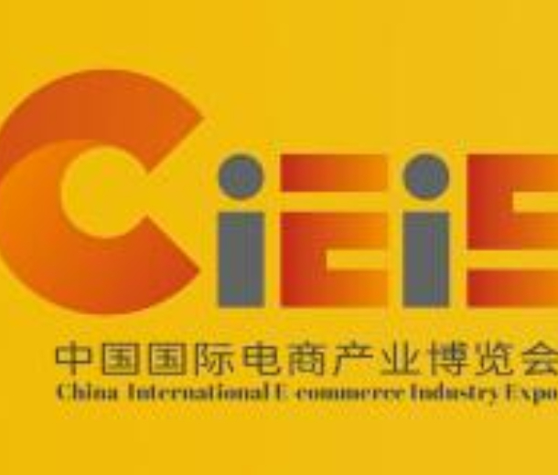 2023中國（南京） 國際電商產(chǎn)業(yè)博覽會(huì)