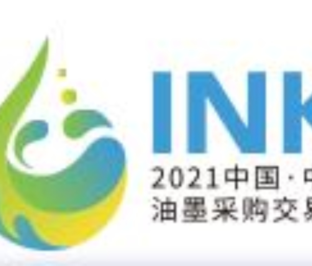 2023中國油墨交易會(huì)（中山站）