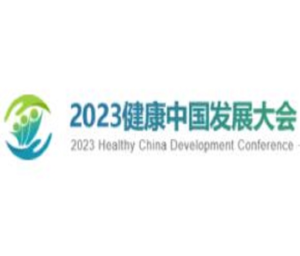 2023健康中國發(fā)展大會(huì)·貴州主題會(huì)議