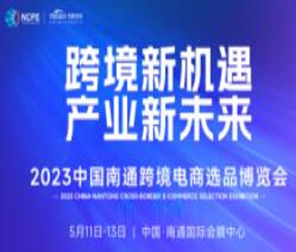 2023中國南通跨境電商選品博覽會(huì)
