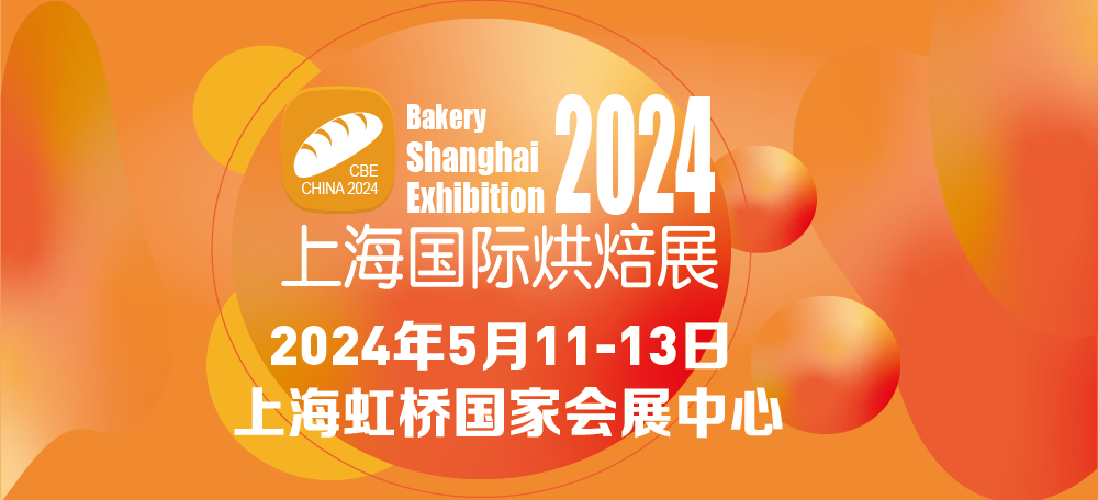 BSE CHINA 2024中國(guó)(上海)國(guó)際烘焙展覽會(huì)