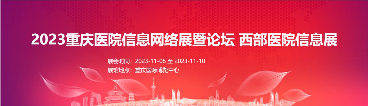 2023重慶醫(yī)院信息網(wǎng)絡展暨論壇    西部醫(yī)院信息展