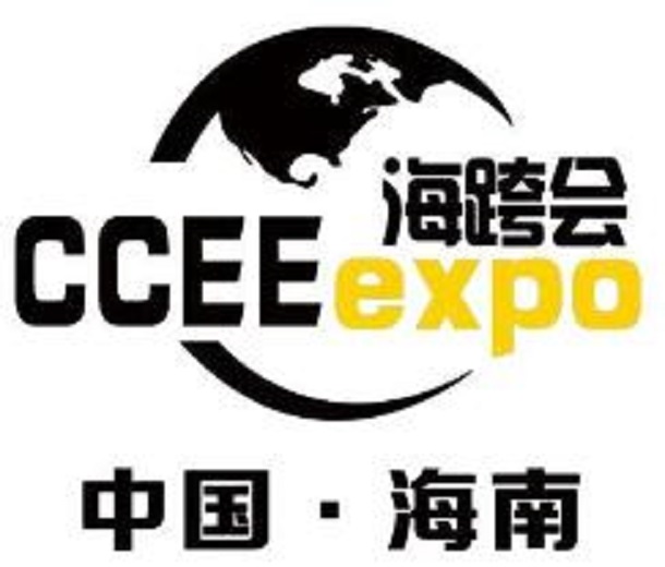 2023中國(guó)（海南）國(guó)際跨境電商展覽會(huì)