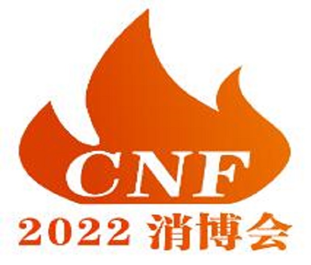 2023年CNF長(zhǎng)三角國(guó)際消防產(chǎn)業(yè)博覽會(huì)
