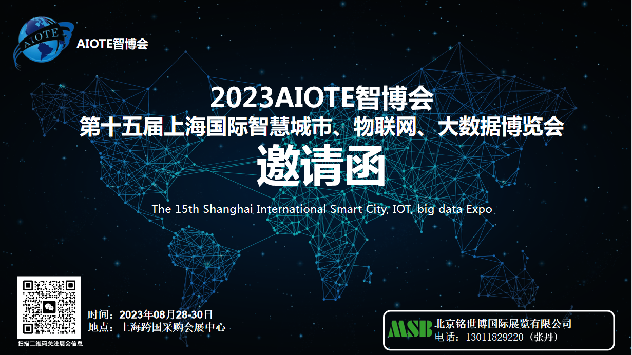 2023AIOTE智博會(huì)  第十五屆上海國際智慧城市<div   id=