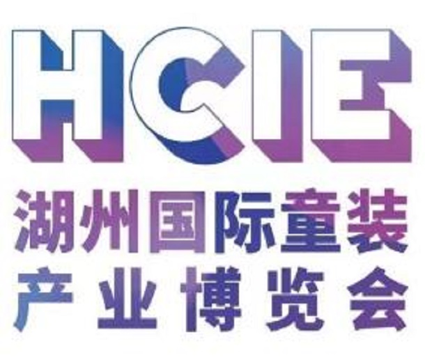 2023湖州國際童裝產(chǎn)業(yè)供應鏈博覽會