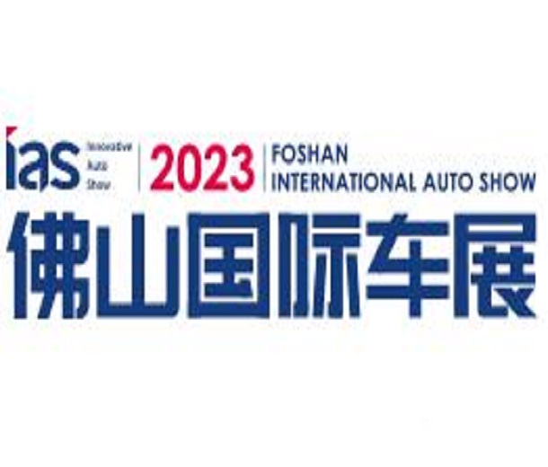 2023中國(guó)（佛山）國(guó)際汽車嘉年華及出行消費(fèi)展