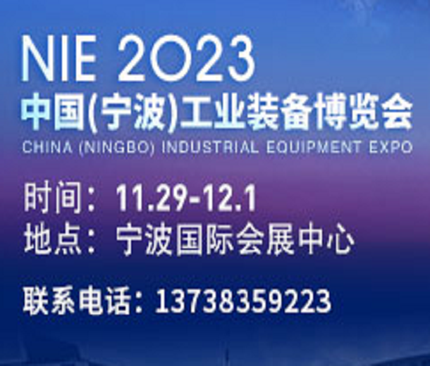 2023中國(guó)（寧波）工業(yè)裝備博覽會(huì)