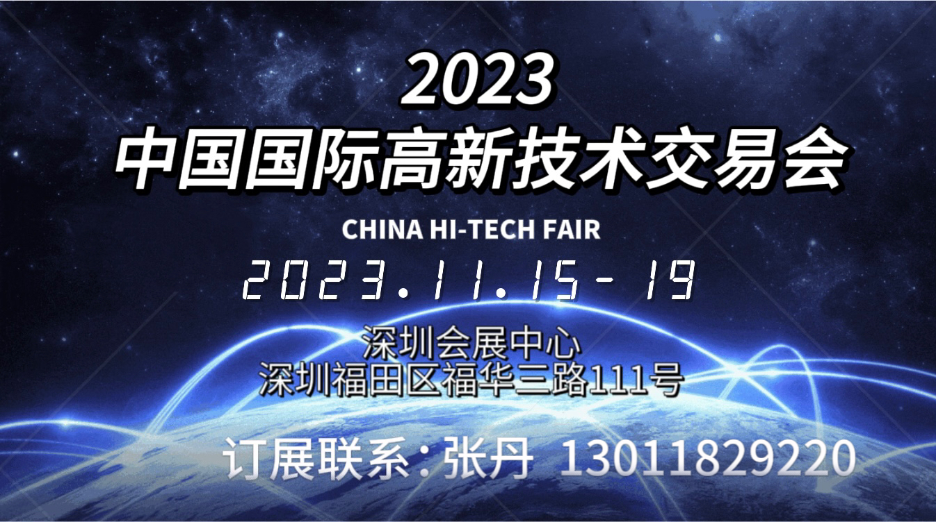 2023深圳第二十五屆中國(guó)國(guó)際高新技術(shù)交易會(huì)