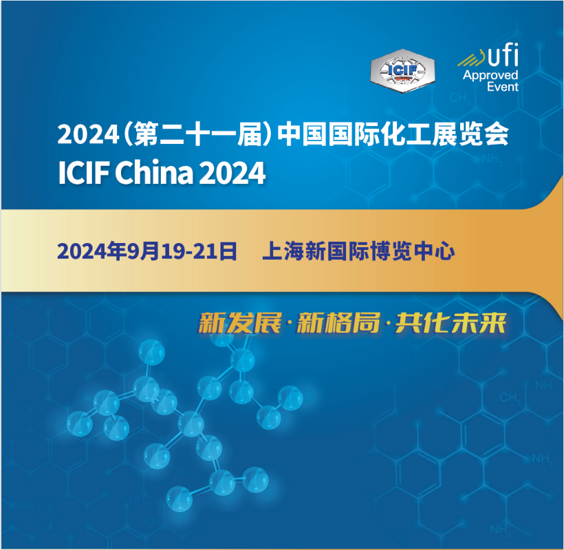 2024第21屆中國國際化工展覽會 （上?div   id=