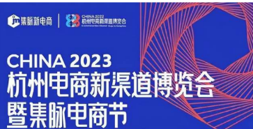 2023第四屆杭州電商新渠道博覽會既暨集脈電商節(jié)