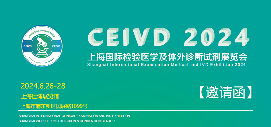 2024上海國際檢驗醫(yī)學及體外診斷試劑展覽會