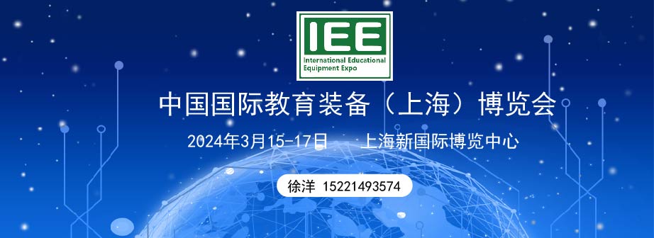 上海 2024年3月舉辦 IEE中國(guó)國(guó)際教育裝備（上海）博覽會(huì)