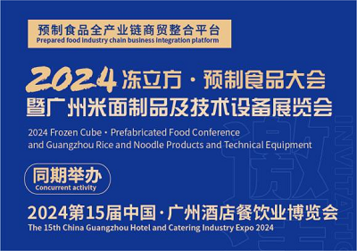2024 凍立方·預(yù)制食品大會(huì)暨廣州米面制品及技術(shù)設(shè)備展覽會(huì)