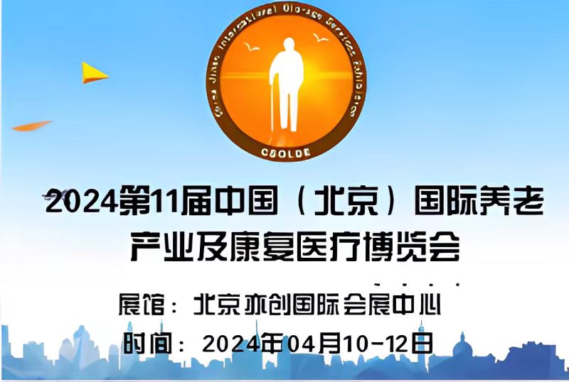  2024中國北京醫(yī)養(yǎng)健康產業(yè)展覽會|老年養(yǎng)生產品展會/康復展