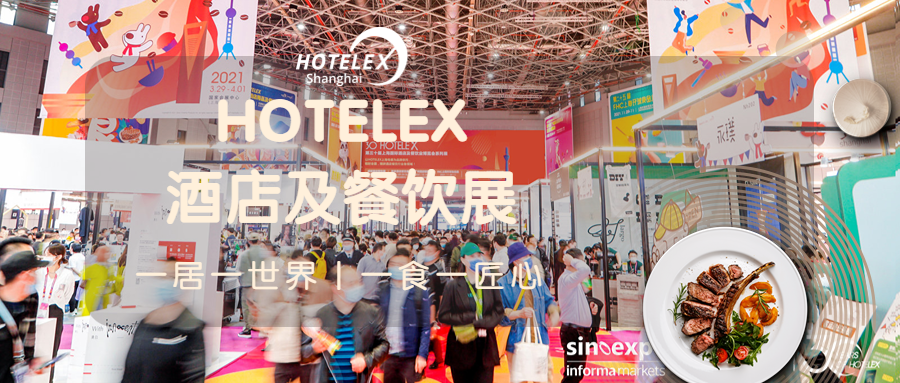 2024 HOTELEX 上海展|2024上海國際酒店及餐飲業(yè)博覽會(huì)