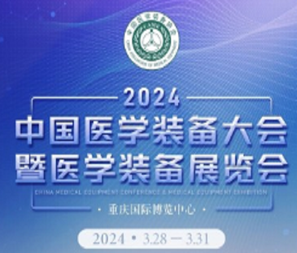 第32屆中國醫(yī)學(xué)裝備大會(huì)暨2024中國醫(yī)學(xué)裝備展覽會(huì)