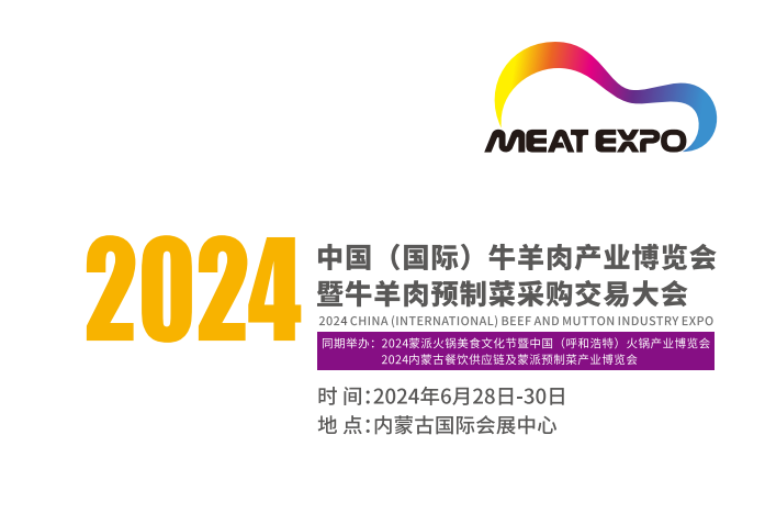 2024中國(國際)牛羊肉產(chǎn)業(yè)博覽會(huì)