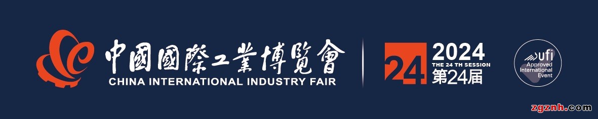 2024第24屆中國國際工業(yè)博覽會(huì)
