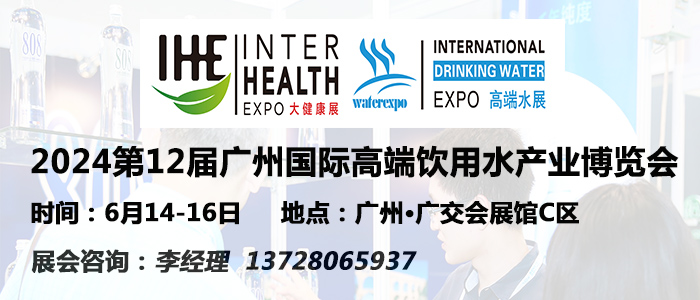 2024第12屆廣州國(guó)際高端飲用水展覽會(huì)
