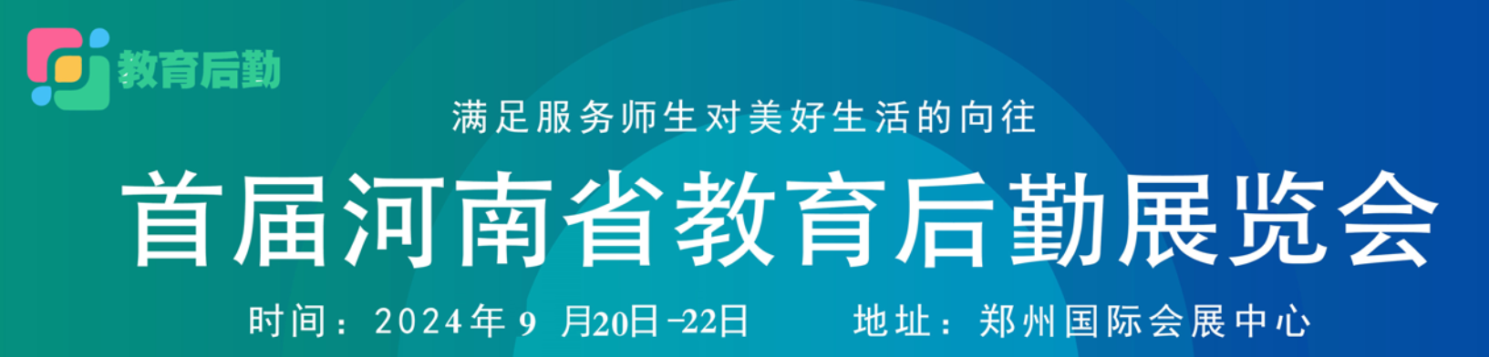 2024第一屆河南省教育后勤博覽會(huì)