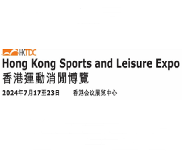2024香港運(yùn)動休閑博覽會