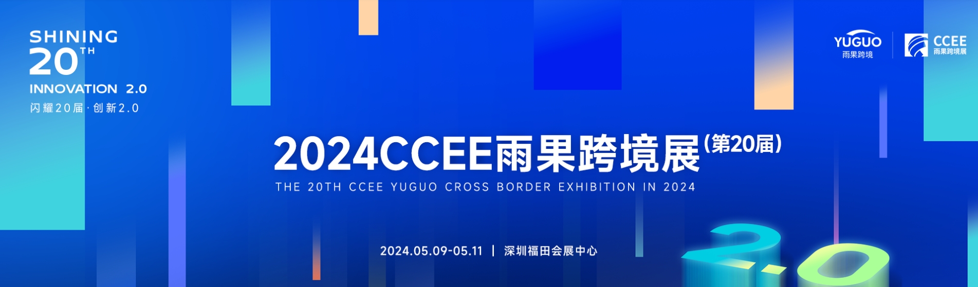 跨境電商/2024雨果跨境展、消費(fèi)電子展