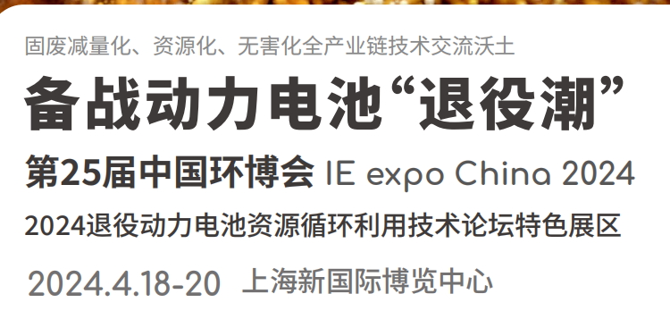 中國環(huán)博會2024退役動力電池資源循環(huán)利用技術(shù)論壇特色展區(qū)