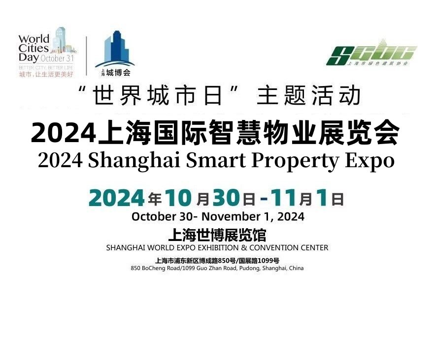 2024上海國際智慧物業(yè)展覽會