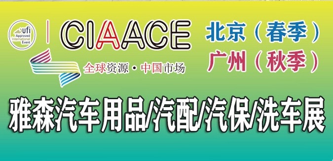 2025年北京雅森展|北京汽車(chē)用品展|CIAACE