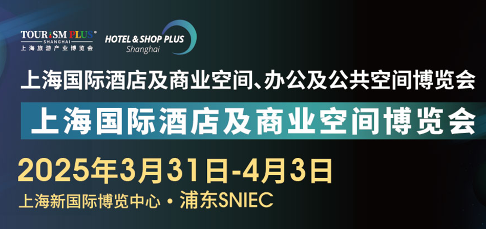 2025第三十三屆上海國(guó)際智慧酒店及商業(yè)空間工程設(shè)計(jì)與用品展覽會(huì)