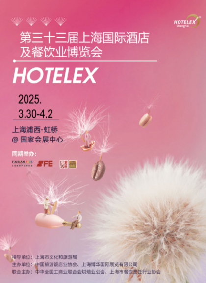 2025第三十三屆上海國(guó)際酒店及餐飲業(yè)博覽會(huì)HOTELEX(官方發(fā)布）