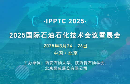 2025國(guó)際石油石化技術(shù)會(huì)議暨展會(huì)