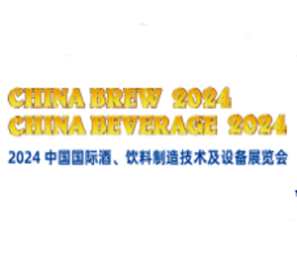 2024中國(guó)國(guó)際酒、飲料制造技術(shù)及設(shè)備展覽會(huì)