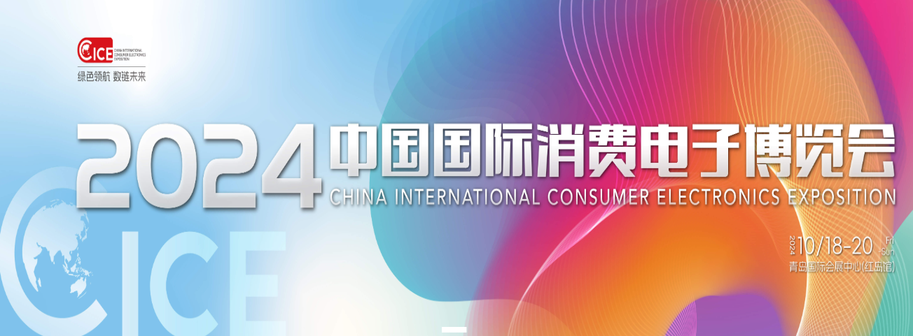 2024中國國際消費(fèi)電子博覽會(huì)（簡稱CICE電博會(huì)）