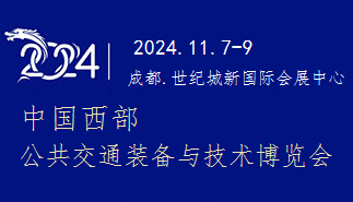 2024中國西部公共交通裝備與技術(shù)博覽會(huì)