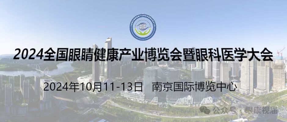  2024江蘇南京眼科醫(yī)學大會及眼康行業(yè)博覽會
