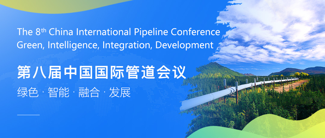 第八屆中國國際管道會(huì)議（CIPC）暨技術(shù)裝備與成果展盛大開啟！2025年4月，北京見！