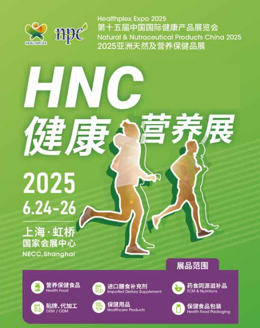 2025上海國健康營養(yǎng)展《2025第十四屆中國國際健康產品展覽會》