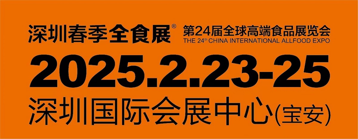2025深圳全球高端食品展覽會(huì)<div   id=