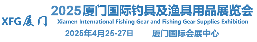 2025廈門國(guó)際釣具及漁具用品展