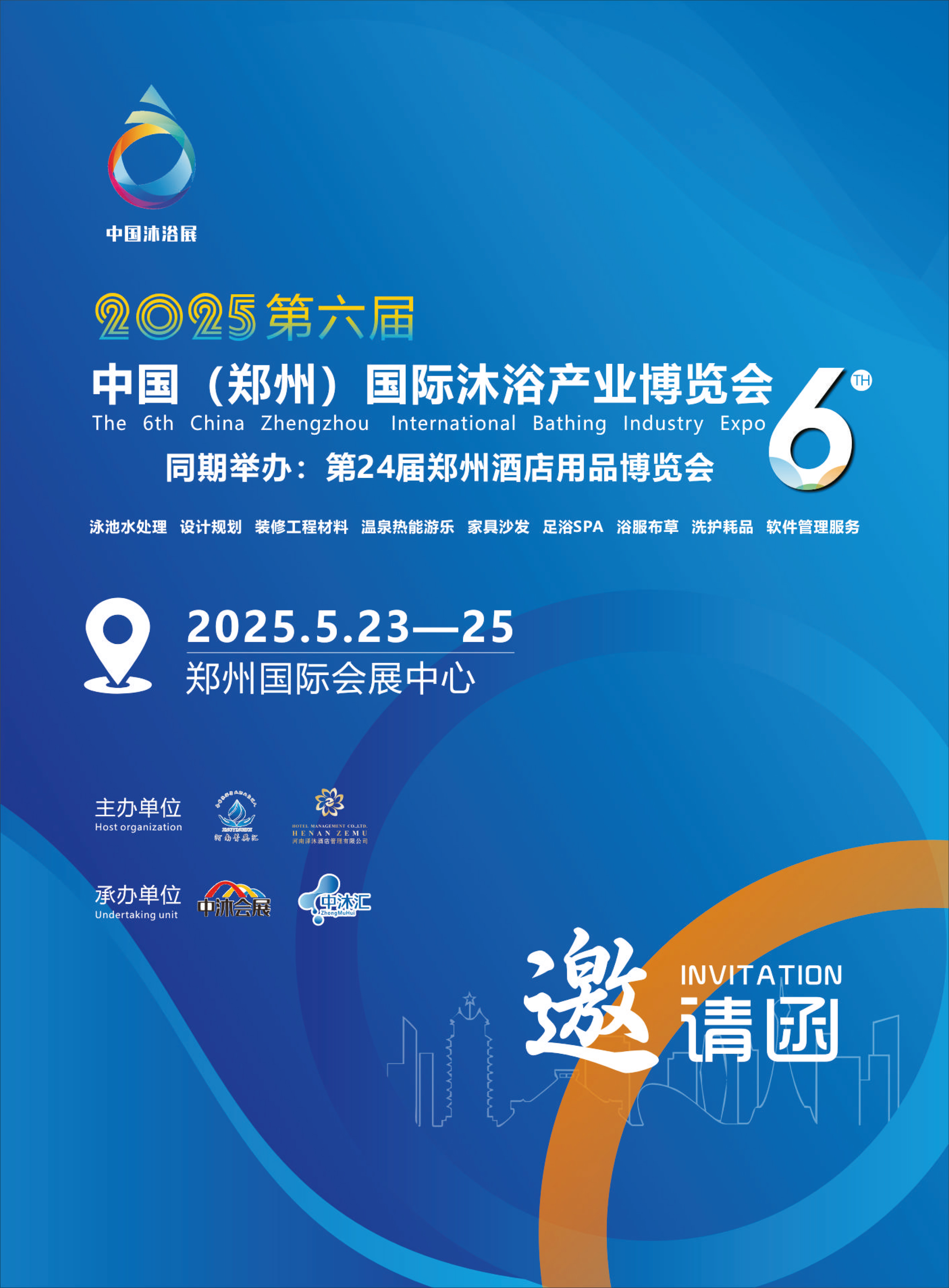 2025第六屆中國（鄭州）國際沐浴產(chǎn)業(yè)博覽會(huì)